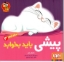 تصویر  سلام نابغه 3 - پیشی باید بخوابد (خشتی بزرگ-شمیز)